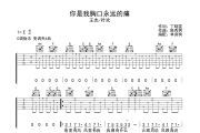 你是我胸口永远的痛吉他谱 王杰/叶欢-你是我胸口永远的痛C调弹唱谱