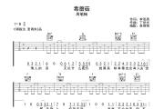 毒蘑菇吉他谱 周笔畅《毒蘑菇》C调弹唱谱