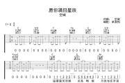 愿你满目星辰 吉他谱 空城《愿你满目星辰 》六线谱C调吉他谱