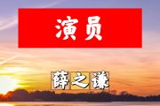 演员简谱 薛之谦《演员》简谱+动态视频B调