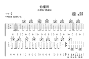 你懂得吉他谱 小沈阳/沈春阳《你懂得》六线谱|吉他谱