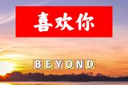 喜欢你简谱 BEYOND《喜欢你》简谱+动态视频C调