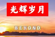 光辉岁月简谱 BEYOND《光辉岁月》简谱+动态视频E调