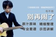 别再闹了吉他谱 毛不易-别再闹了六线谱 老杨教吉他