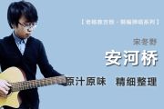 安河桥吉他谱 宋冬野-安河桥六线谱|吉他谱 老杨教吉他