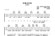枕着光的她 吉他谱 任素汐-枕着光的她C调弹唱谱
