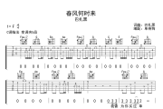 春风何时来 吉他谱 巴扎黑-春风何时来六线谱C调