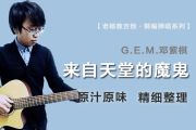 来自天堂的魔鬼吉他谱 G.E.M.邓紫棋-来自天堂的魔鬼六线谱|吉他谱 老杨教吉他