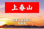 上春山简谱 魏晨、魏大勋、白敬亭《上春山》简谱+动态视频E调