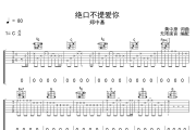 绝口不提爱你吉他谱 郑中基《绝口不提爱你》六线谱|吉他谱 无限延音制谱