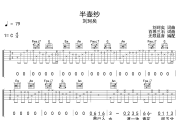 半壶纱吉他谱 刘珂矣《半壶纱》六线谱|吉他谱 无限延音制谱