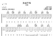 执迷不悔吉他谱 王菲-执迷不悔六线谱 无限延音制谱