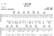 一笑江湖吉他谱 闻人听书 一笑江湖六线谱 无限延音制谱