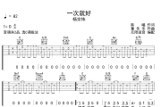 一次就好吉他谱 杨宗纬 一次就好六线谱 无限延音制谱