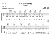 大风吹倒梧桐树吉他谱 侯润泽-大风吹倒梧桐树六线谱 无限延音制谱