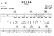 没那么简单吉他谱 黄小琥-没那么简单六线谱 无限延音制谱