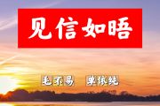 见信如晤简谱 毛不易 单依纯《见信如晤》简谱+动态视频B调