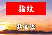 指纹简谱 杜宣达《指纹》简谱+动态视频