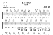 春风何时来吉他谱 巴扎黑-春风何时来六线谱 无限延音编配