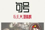 句号鼓谱 G.E.M.邓紫棋-句号架子鼓|爵士鼓|鼓谱 安琪拉制谱