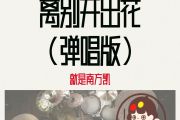 就是南方凯=离别开出花（弹唱版)-10级》架子鼓|爵士鼓|鼓谱+动态视频