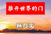 推开世界的门简谱 杨乃文《推开世界的门》简谱#C调