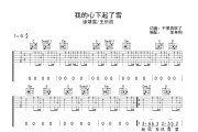 我的心下起了雪吉他谱 徐靖雯/王忻辰-我的心下起了雪G调弹唱谱