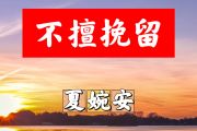 不擅挽留简谱 夏婉安《不擅挽留》简谱+动态视频降A调