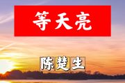 等天亮简谱 陈楚生《等天亮》简谱+动态视频F调