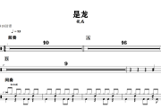 是龙鼓谱 张杰-是龙爵士鼓谱+动态视频 318鼓谱