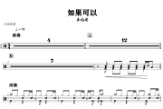 如果可以鼓谱 韦礼安-如果可以爵士鼓谱+动态视频 318鼓谱