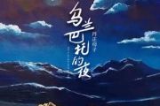 乌兰巴托的夜简谱 丹正母子-乌兰巴托的夜简谱降E调