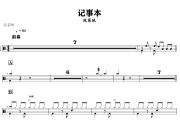 记事本鼓谱 陈慧琳-记事本爵士鼓谱+动态视频 318鼓谱