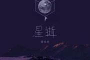 星逝简谱 姜铭杨《星逝》简谱B调