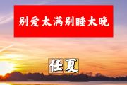 别爱太满别睡太晚简谱 任夏《别爱太满别睡太晚》简谱+动态视频