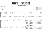 给我一双翅膀简谱 水木年华《给我一双翅膀》(二声部合唱谱)简谱降E调