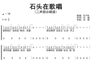 石头在歌唱简谱 谭维维/汪峰《石头在歌唱》(二声部合唱谱)简谱D调