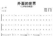 外面的世界简谱 齐秦《外面的世界》(二声部合唱谱)简谱