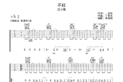 不枉吉他谱 汪小敏 《不枉》六线谱|吉他谱