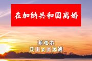 在加纳共和国离婚简谱 菲道尔/Dior大颖《在加纳共和国离婚》简谱+动态视频