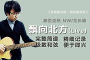 飘向北方简谱 那吾克热-NW,尤长靖《飘向北方》(Live)简谱降E调