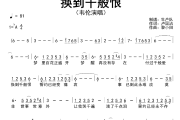 换到千般恨简谱 韦伦《换到千般恨》简谱降A调