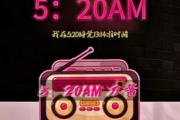 5:20AM吉他谱 -5:20AM C调弹唱谱