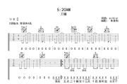 5:20AM吉他谱 刀酱-5:20AMC调弹唱谱