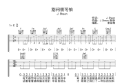 别问很可怕吉他谱 J.Sheon-别问很可怕六线谱C调