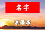 名字简谱 李荣浩《名字》简谱+动态视频降E调