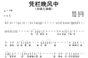 凭栏晚风中简谱 刘珺儿《凭栏晚风中》简谱E调