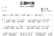 无聊时候简谱 Blue Jeans（蓝战士乐队）《无聊时候》简谱A调