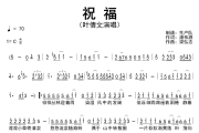 祝福简谱 叶倩文《祝福》简谱C调