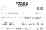 沉默是金简谱 张国荣《沉默是金》简谱